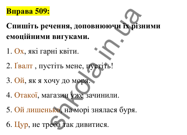 Вправа 509 Відповідь до вправи 509 (с. 220) з української мови для 7 класу (Заболотний, 2024): Вигук як особлива частина мови
