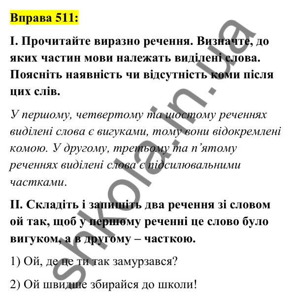 Вправа 511 Відповідь до вправи 511 (с. 221) з української мови для 7 класу (Заболотний, 2024): Вигук як особлива частина мови
