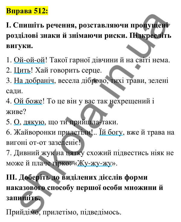 Вправа 512 Відповідь до вправи 512 (с. 221) з української мови для 7 класу (Заболотний, 2024): Вигук як особлива частина мови