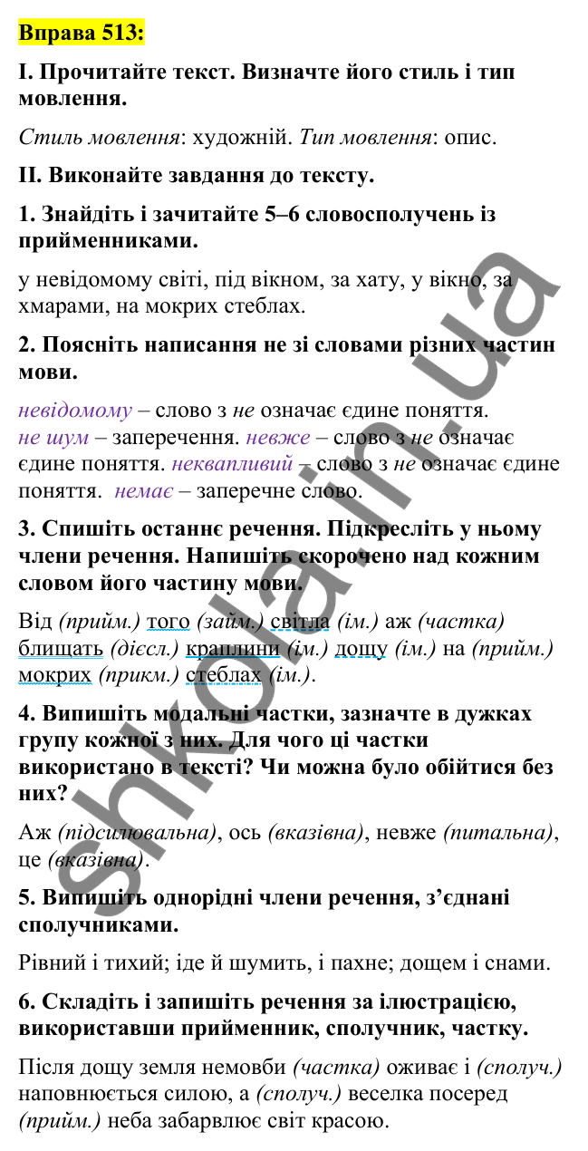 Вправа 513 Відповідь до вправи 513 (с. 222) з української мови для 7 класу (Заболотний, 2024): Узагальнення вивченого з теми «Службові…