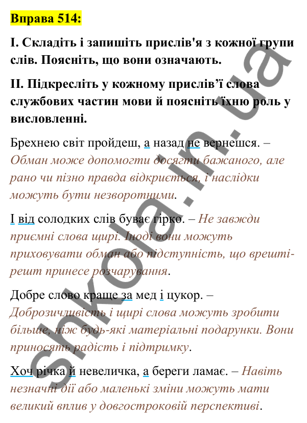 Вправа 514 Відповідь до вправи 514 (с. 223) з української мови для 7 класу (Заболотний, 2024): Узагальнення вивченого з теми «Службові…