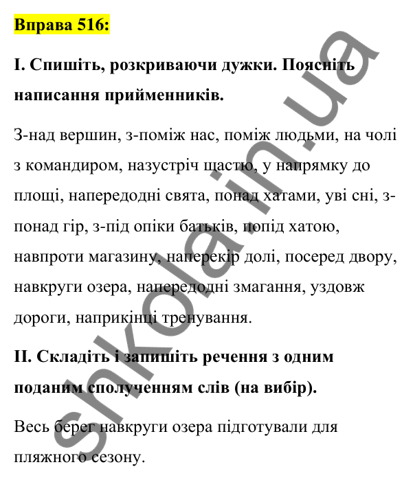 Вправа 516 Відповідь до вправи 516 (с. 224) з української мови для 7 класу (Заболотний, 2024): Узагальнення вивченого з теми «Службові…