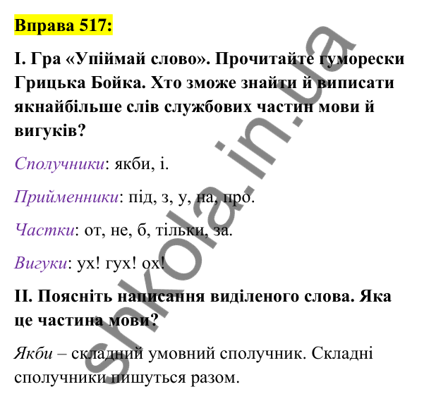 Вправа 517 Відповідь до вправи 517 (с. 224) з української мови для 7 класу (Заболотний, 2024): Узагальнення вивченого з теми «Службові…