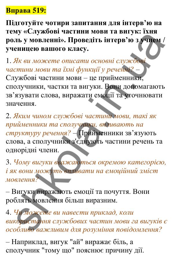 Вправа 519 Відповідь до вправи 519 (с. 224) з української мови для 7 класу (Заболотний, 2024): Узагальнення вивченого з теми «Службові…