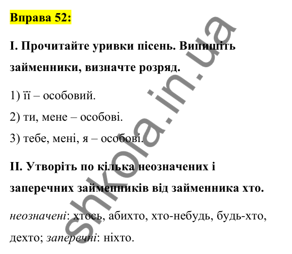 Вправа 52 Відповідь до вправи 52 (с. 23) з української мови для 7 класу (Заболотний, 2024): Морфологія (числівник, займенник)