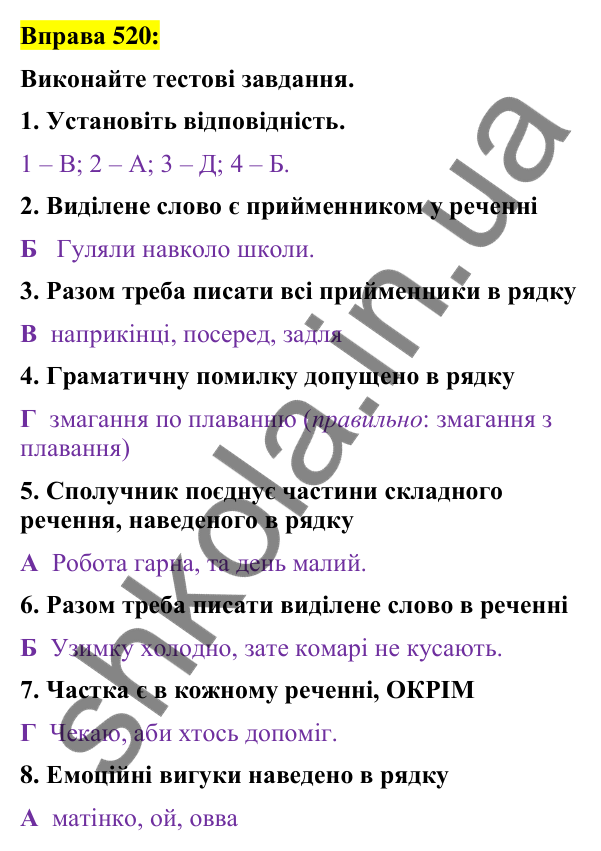 Вправа 520 Відповідь до вправи 520 (с. 225) з української мови для 7 класу (Заболотний, 2024): Узагальнення вивченого з теми «Службові…