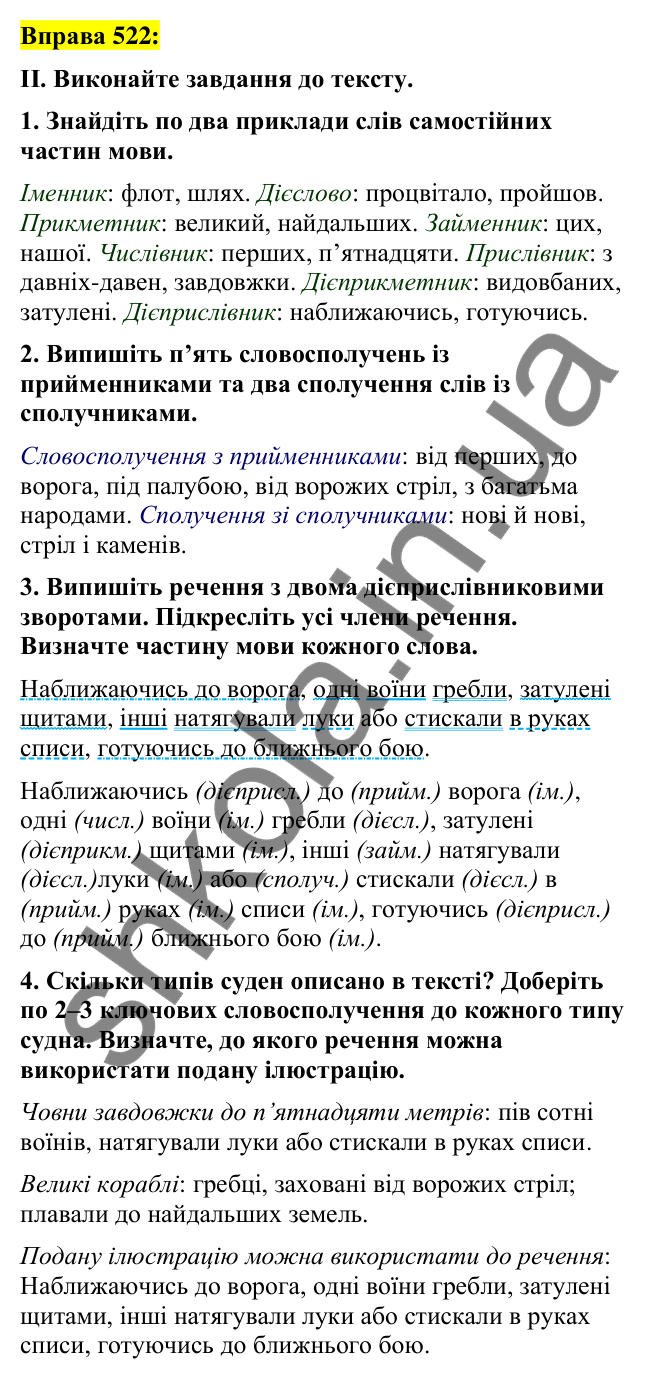 Вправа 522 Відповідь до вправи 522 (с. 227) з української мови для 7 класу (Заболотний, 2024): Узагальнення та систематизація вивченого
