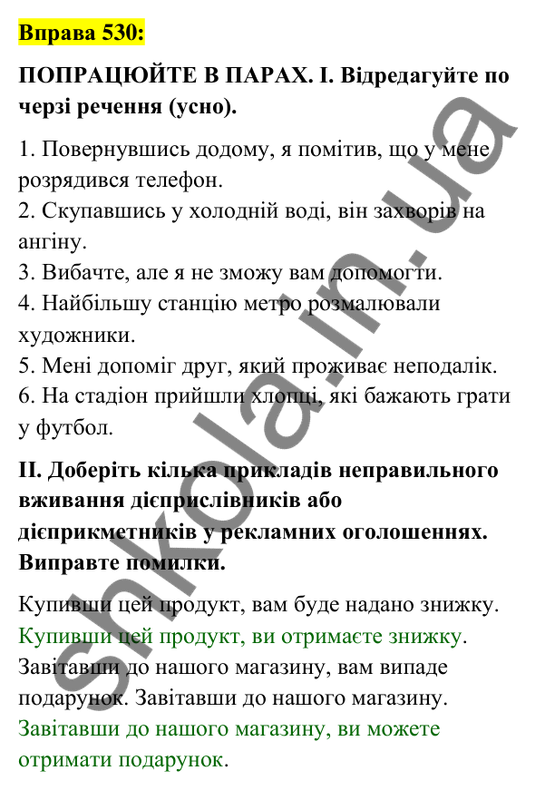 Вправа 530 Відповідь до вправи 530 (с. 229) з української мови для 7 класу (Заболотний, 2024): Узагальнення та систематизація вивченого