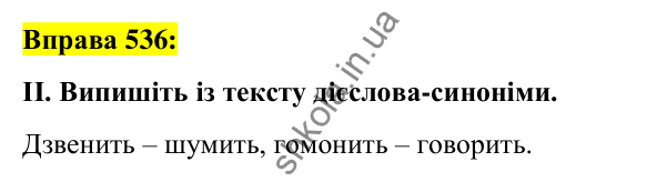 Вправа 536 Відповідь до вправи 536 (с. 231) з української мови для 7 класу (Заболотний, 2024): Узагальнення та систематизація вивченого