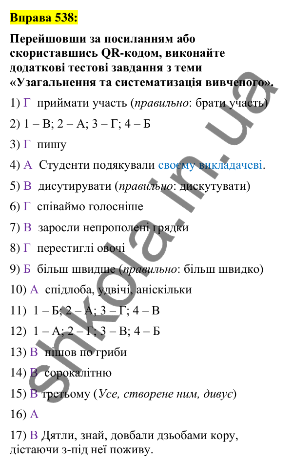 Вправа 538 Відповідь до вправи 538 (с. 231) з української мови для 7 класу (Заболотний, 2024): Узагальнення та систематизація вивченого