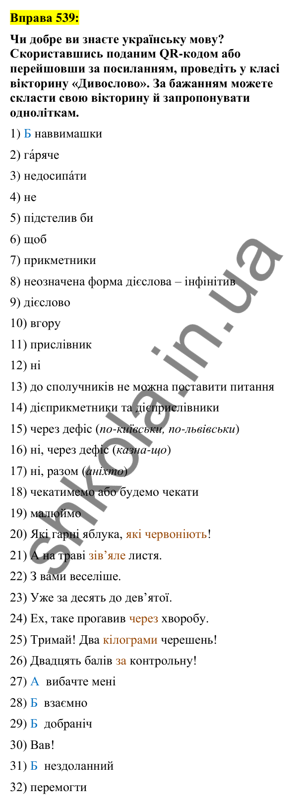 Вправа 539 Відповідь до вправи 539 (с. 231) з української мови для 7 класу (Заболотний, 2024): Узагальнення та систематизація вивченого