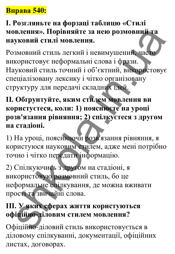 Вправа 540 Відповідь до вправи 540 (с. 232) з української мови для 7 класу (Заболотний, 2024): Повторення вивченого про стилі мовлення.…