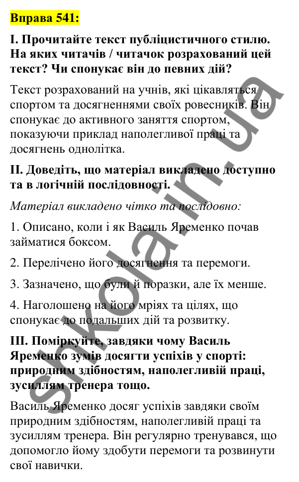 Вправа 541 Відповідь до вправи 541 (с. 232) з української мови для 7 класу (Заболотний, 2024): Повторення вивченого про стилі мовлення.…
