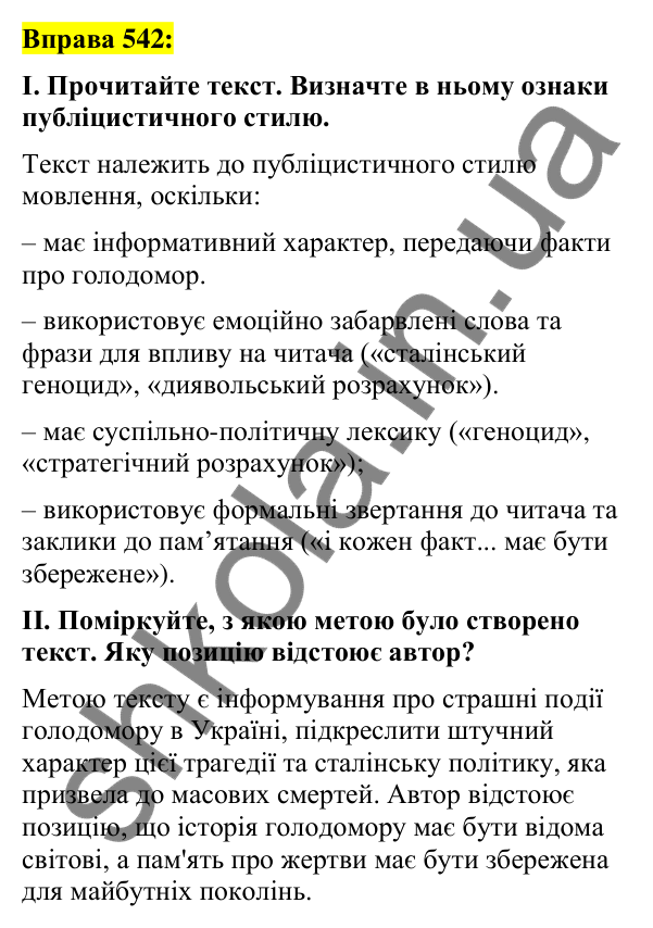 Вправа 542 Відповідь до вправи 542 (с. 233) з української мови для 7 класу (Заболотний, 2024): Повторення вивченого про стилі мовлення.…