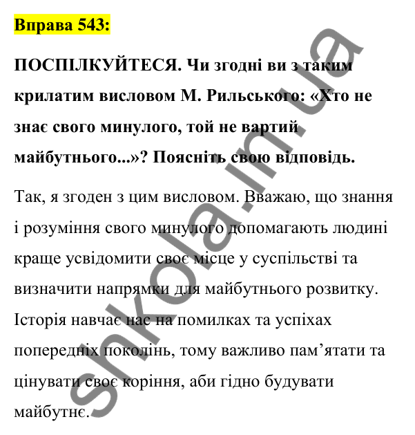 Вправа 543 Відповідь до вправи 543 (с. 234) з української мови для 7 класу (Заболотний, 2024): Повторення вивченого про стилі мовлення.…