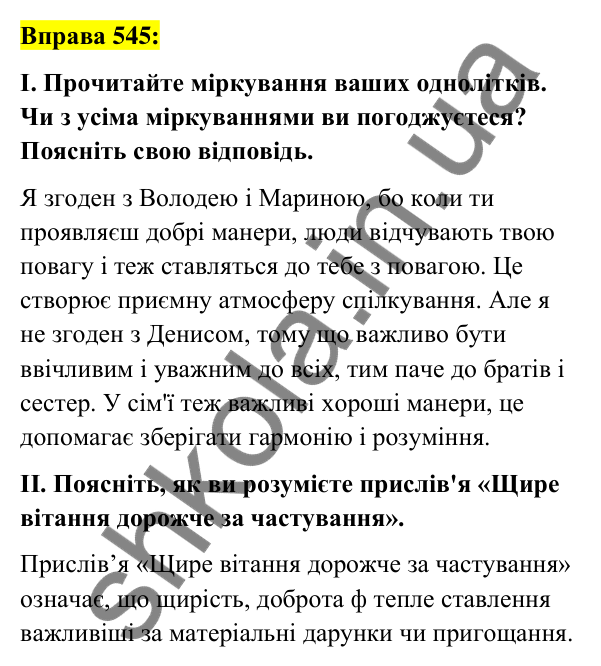 Вправа 545 Відповідь до вправи 545 (с. 234) з української мови для 7 класу (Заболотний, 2024): Мовленнєвий етикет