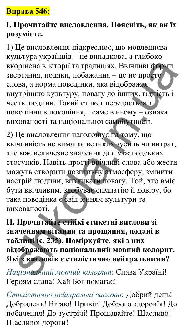Вправа 546 Відповідь до вправи 546 (с. 236) з української мови для 7 класу (Заболотний, 2024): Мовленнєвий етикет