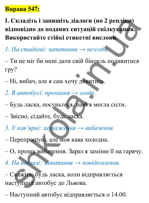 Вправа 547 Відповідь до вправи 547 (с. 236) з української мови для 7 класу (Заболотний, 2024): Мовленнєвий етикет
