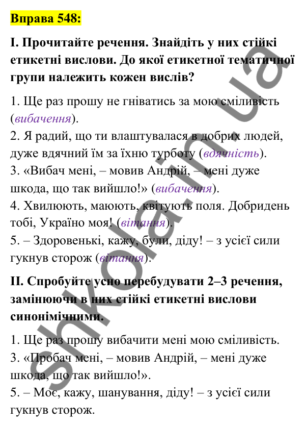 Вправа 548 Відповідь до вправи 548 (с. 236) з української мови для 7 класу (Заболотний, 2024): Мовленнєвий етикет