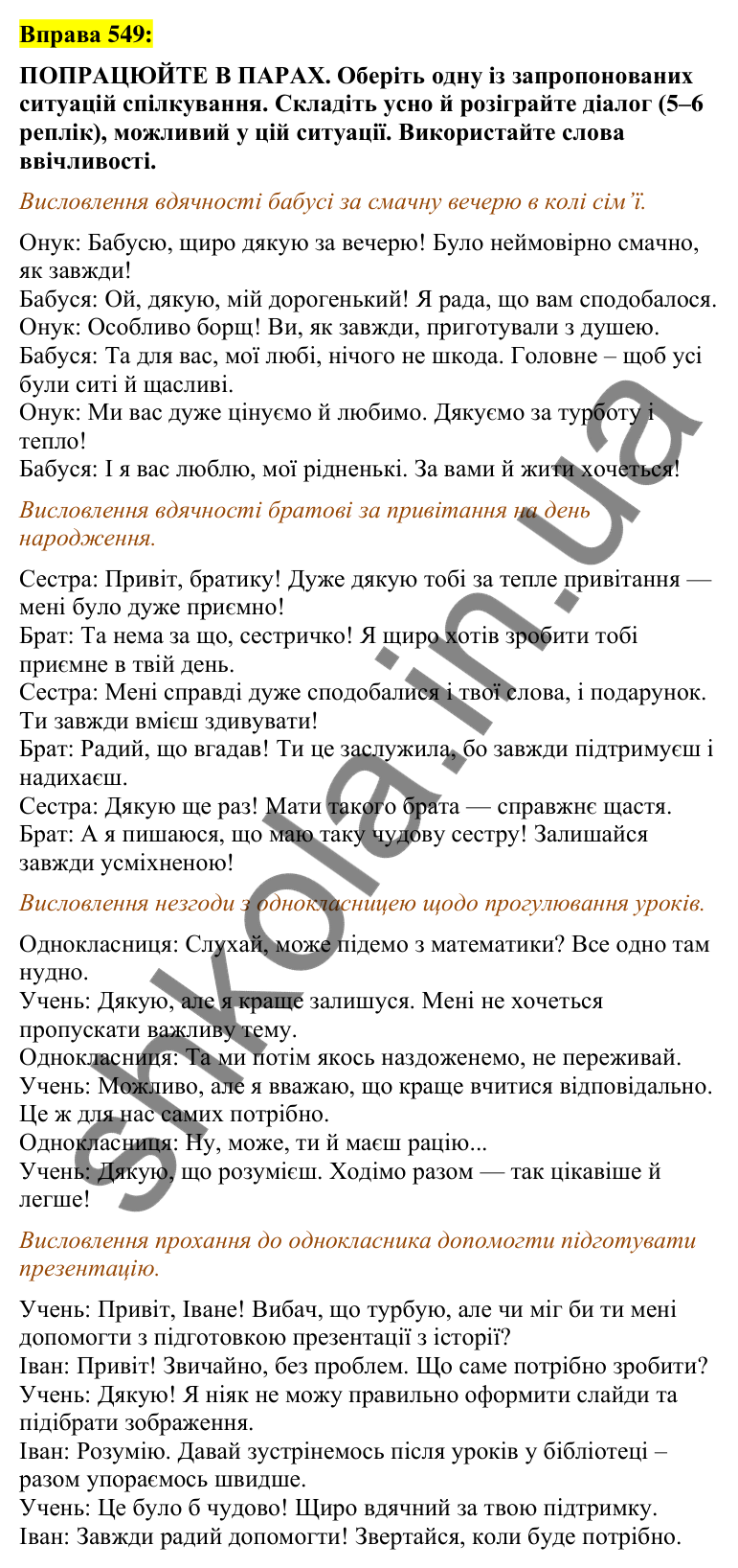 Вправа 549 Відповідь до вправи 549 (с. 237) з української мови для 7 класу (Заболотний, 2024): Мовленнєвий етикет