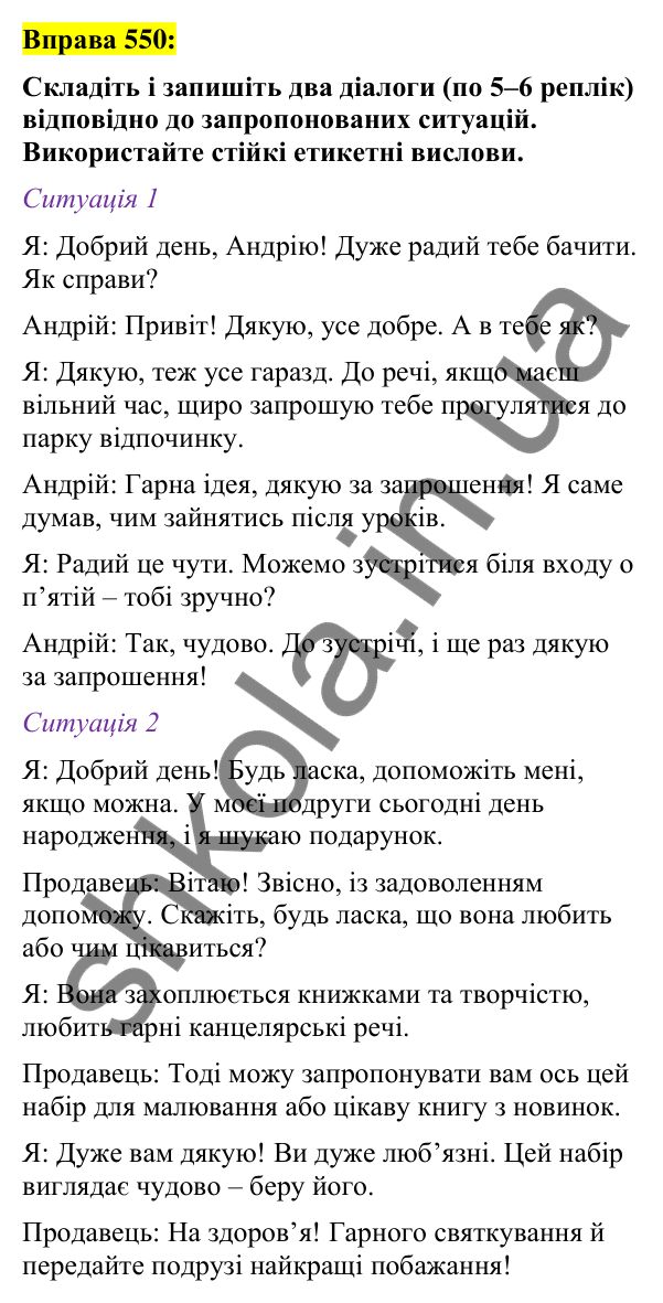 Вправа 550 Відповідь до вправи 550 (с. 237) з української мови для 7 класу (Заболотний, 2024): Мовленнєвий етикет