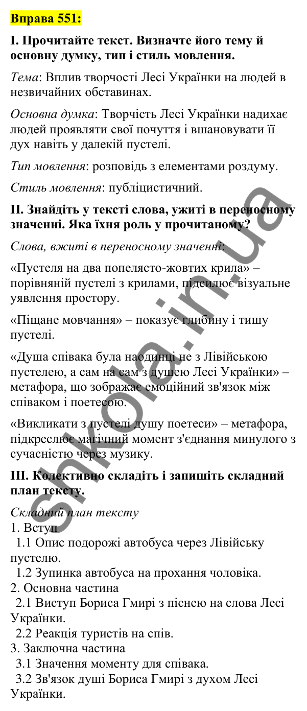 Вправа 551 Відповідь до вправи 551 (с. 237) з української мови для 7 класу (Заболотний, 2024): Докладний письмовий переказ тексту…