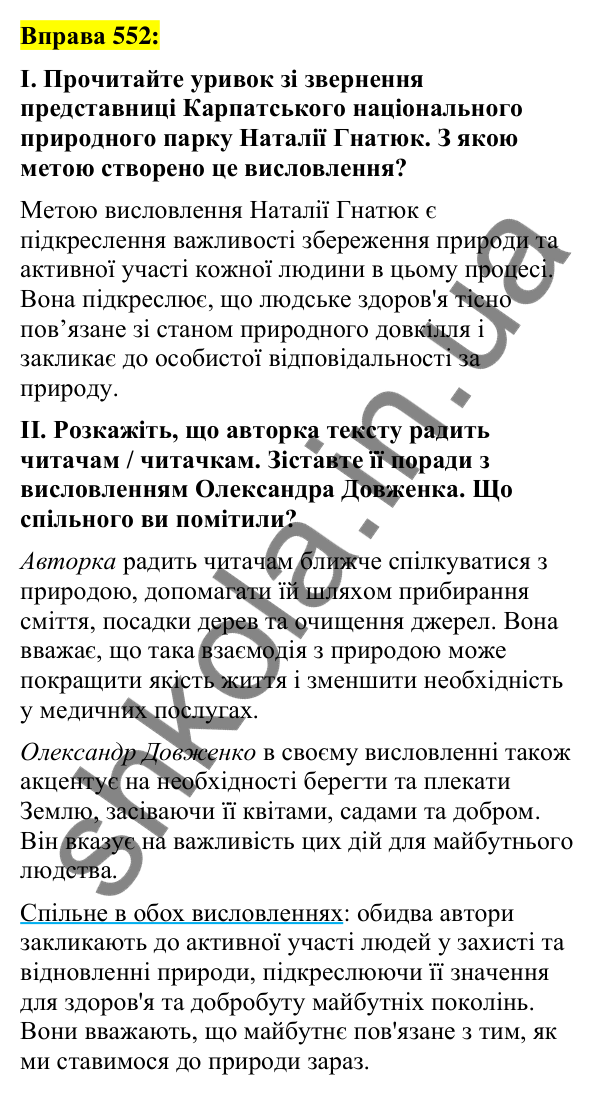 Вправа 552 Відповідь до вправи 552 (с. 238) з української мови для 7 класу (Заболотний, 2024): Есе в публіцистичному стилі