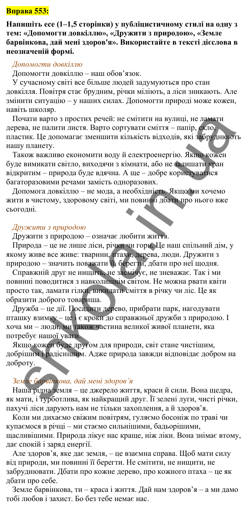Вправа 553 Відповідь до вправи 553 (с. 239) з української мови для 7 класу (Заболотний, 2024): Есе в публіцистичному стилі