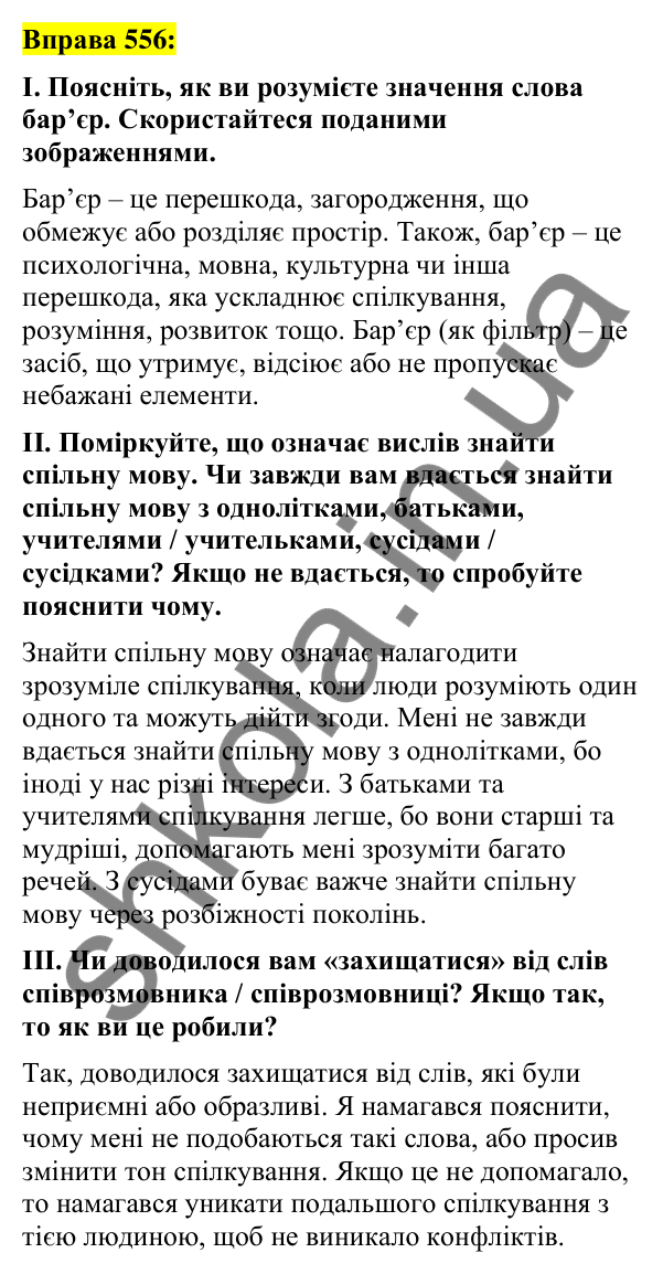 Вправа 556 Відповідь до вправи 556 (с. 244) з української мови для 7 класу (Заболотний, 2024): Бар’єри спілкування. Правила гарного…
