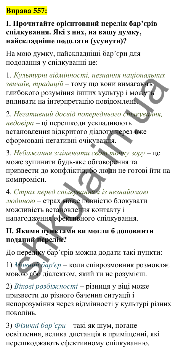 Вправа 557 Відповідь до вправи 557 (с. 244) з української мови для 7 класу (Заболотний, 2024): Бар’єри спілкування. Правила гарного…