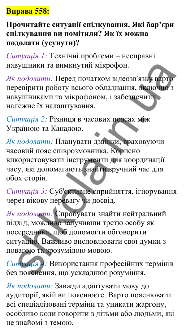 Вправа 558 Відповідь до вправи 558 (с. 245) з української мови для 7 класу (Заболотний, 2024): Бар’єри спілкування. Правила гарного…