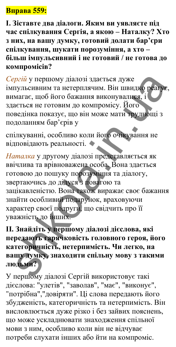 Вправа 559 Відповідь до вправи 559 (с. 245) з української мови для 7 класу (Заболотний, 2024): Бар’єри спілкування. Правила гарного…