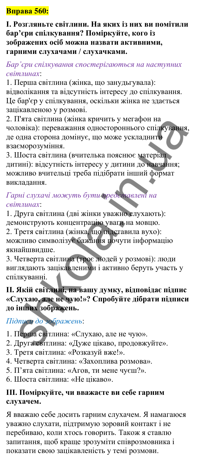 Вправа 560 Відповідь до вправи 560 (с. 246) з української мови для 7 класу (Заболотний, 2024): Бар’єри спілкування. Правила гарного…