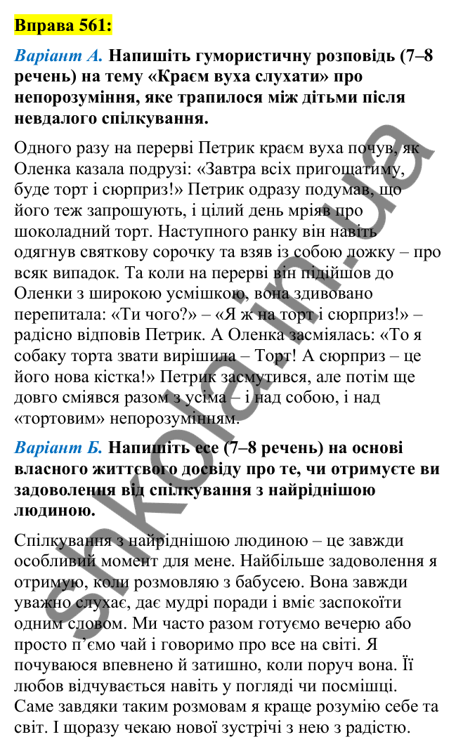 Вправа 561 Відповідь до вправи 561 (с. 247) з української мови для 7 класу (Заболотний, 2024): Бар’єри спілкування. Правила гарного…