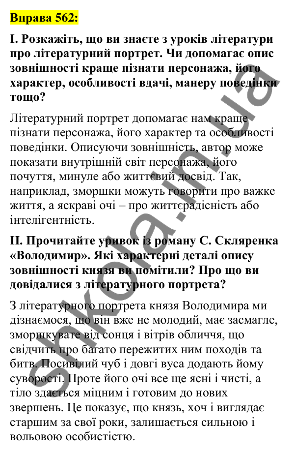 Вправа 562 Відповідь до вправи 562 (с. 247) з української мови для 7 класу (Заболотний, 2024): Опис зовнішності людини. Докладний усний…