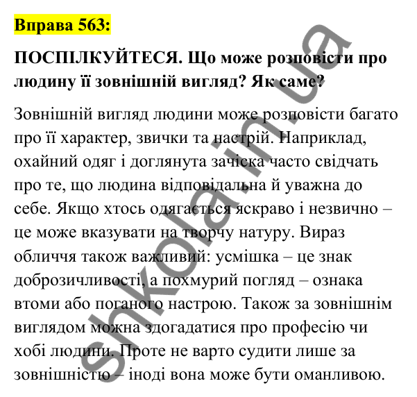 Вправа 563 Відповідь до вправи 563 (с. 248) з української мови для 7 класу (Заболотний, 2024): Опис зовнішності людини. Докладний усний…