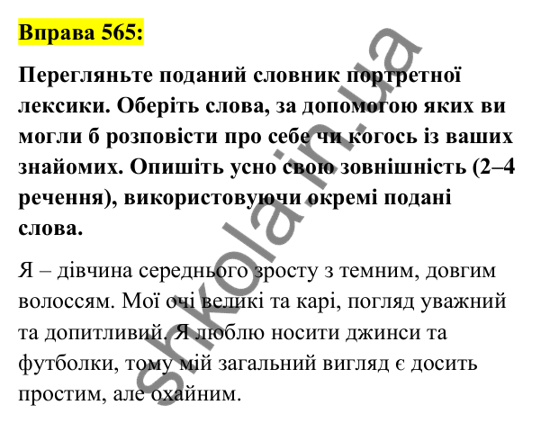 Вправа 565 Відповідь до вправи 565 (с. 248) з української мови для 7 класу (Заболотний, 2024): Опис зовнішності людини. Докладний усний…