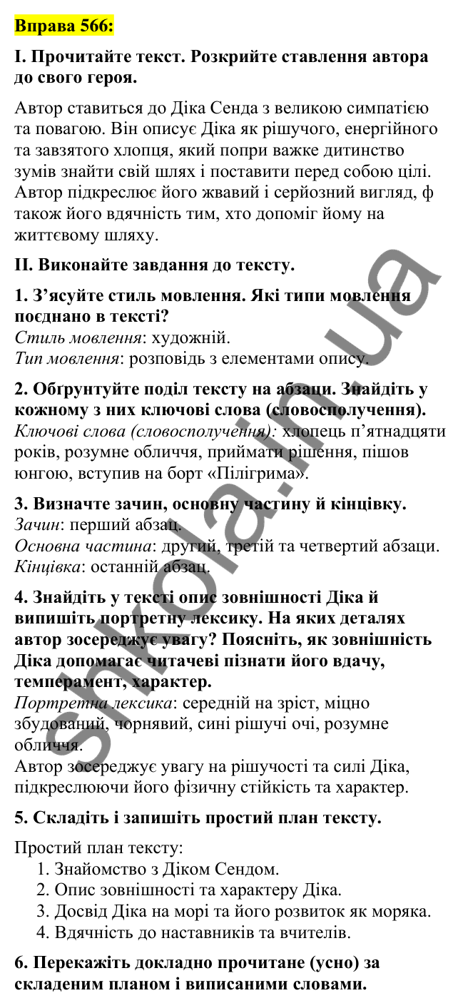 Вправа 566 Відповідь до вправи 566 (с. 249) з української мови для 7 класу (Заболотний, 2024): Опис зовнішності людини. Докладний усний…