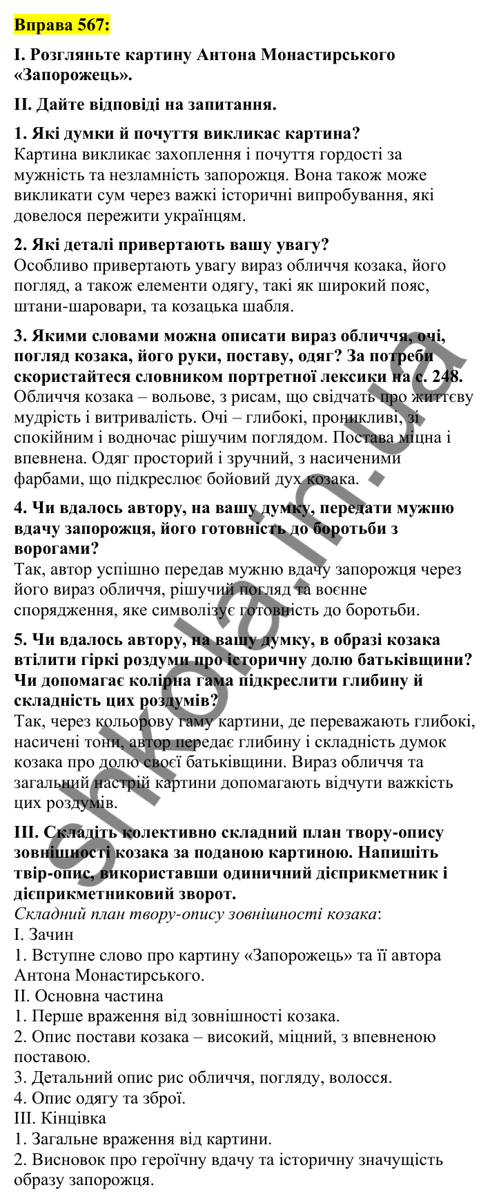 Вправа 567 Відповідь до вправи 567 (с. 251) з української мови для 7 класу (Заболотний, 2024): Письмовий твір-опис зовнішності людини…