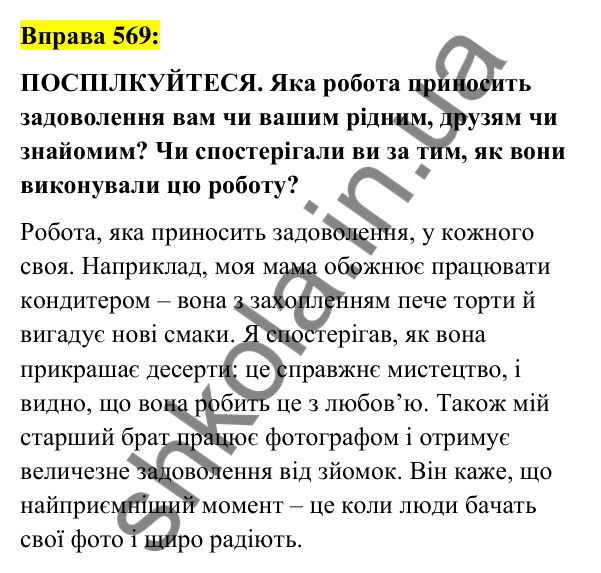 Вправа 569 Відповідь до вправи 569 (с. 253) з української мови для 7 класу (Заболотний, 2024): Усний твір розповідного характеру про…