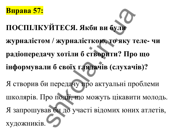 Вправа 57 Відповідь до вправи 57 (с. 24) з української мови для 7 класу (Заболотний, 2024): Засоби масової інформації (медіа). Джерела…