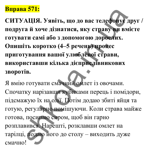 Вправа 571 Відповідь до вправи 571 (с. 253) з української мови для 7 класу (Заболотний, 2024): Усний твір розповідного характеру про…