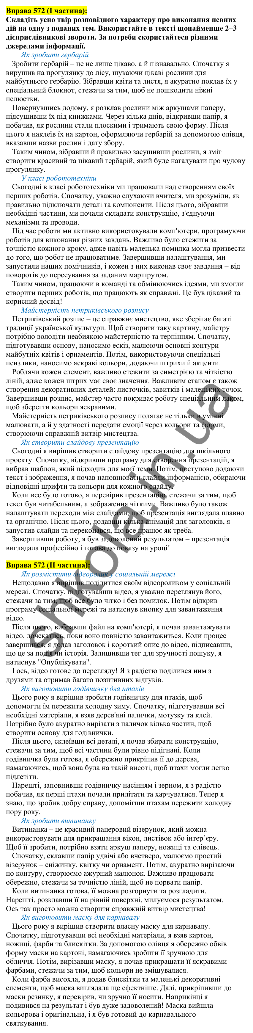 Вправа 572 Відповідь до вправи 572 (с. 253) з української мови для 7 класу (Заболотний, 2024): Усний твір розповідного характеру про…