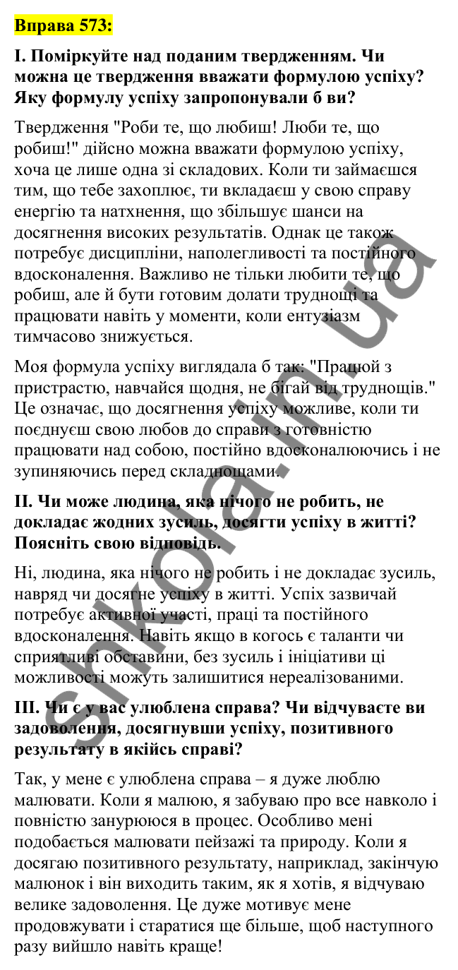 Вправа 573 Відповідь до вправи 573 (с. 254) з української мови для 7 класу (Заболотний, 2024): Письмове есе в художньому стилі про…