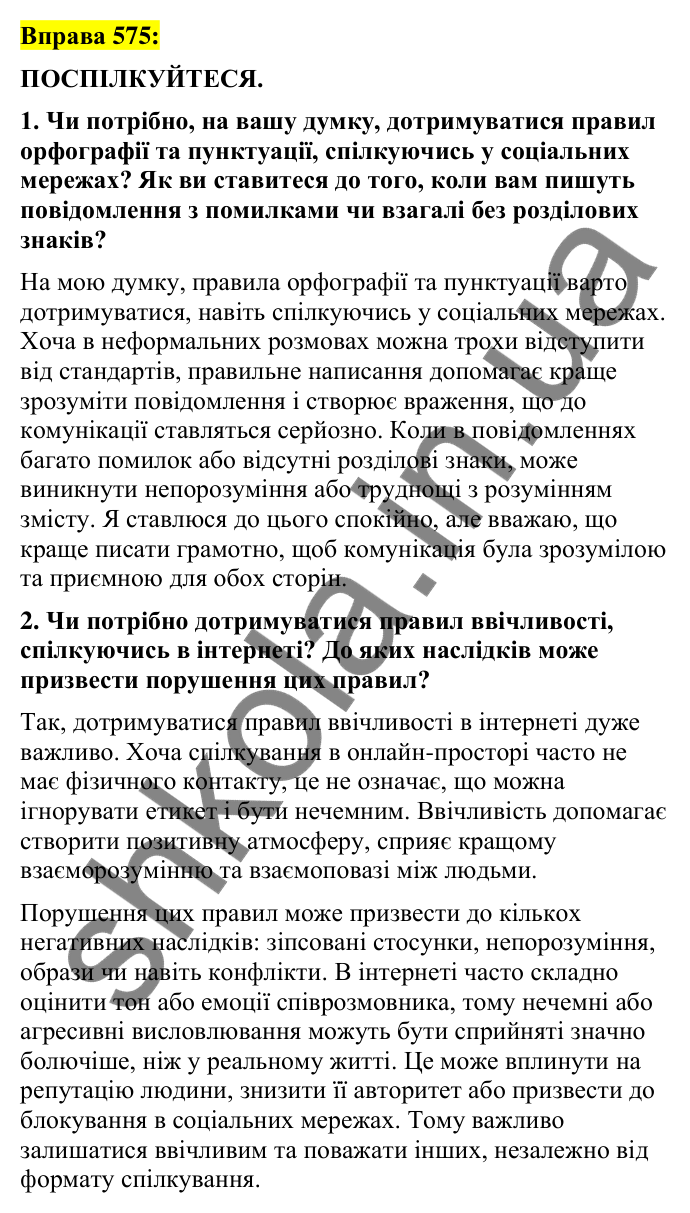 Вправа 575 Відповідь до вправи 575 (с. 255) з української мови для 7 класу (Заболотний, 2024): Письмове повідомлення в соціальній мережі