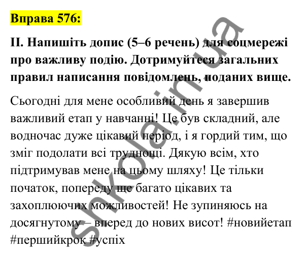 Вправа 576 Відповідь до вправи 576 (с. 256) з української мови для 7 класу (Заболотний, 2024): Письмове повідомлення в соціальній мережі