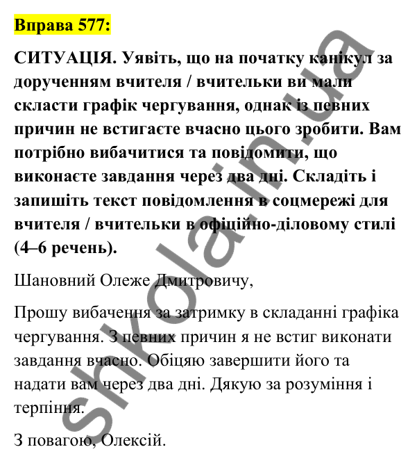 Вправа 577 Відповідь до вправи 577 (с. 256) з української мови для 7 класу (Заболотний, 2024): Письмове повідомлення в соціальній мережі