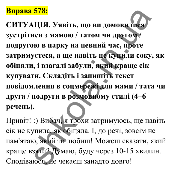 Вправа 578 Відповідь до вправи 578 (с. 257) з української мови для 7 класу (Заболотний, 2024): Письмове повідомлення в соціальній мережі