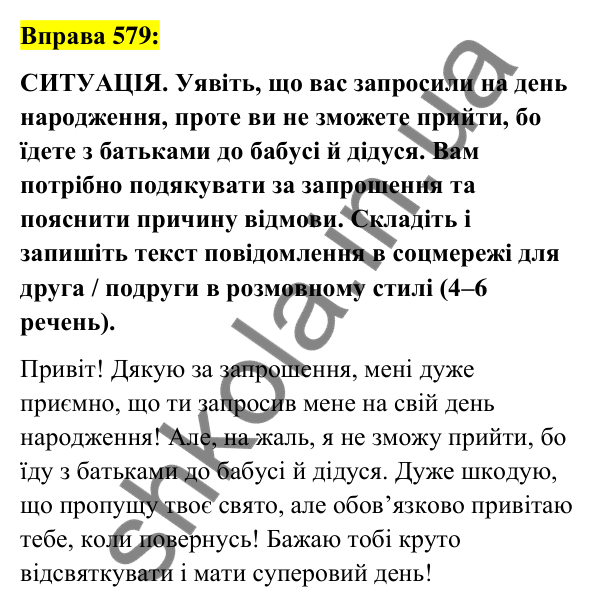 Вправа 579 Відповідь до вправи 579 (с. 257) з української мови для 7 класу (Заболотний, 2024): Письмове повідомлення в соціальній мережі