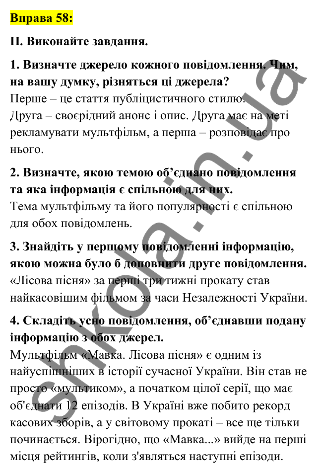 Вправа 58 Відповідь до вправи 58 (с. 24) з української мови для 7 класу (Заболотний, 2024): Засоби масової інформації (медіа). Джерела…